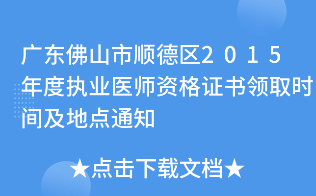 V|ɽ혵^(q)2015Ȉ(zh)I(y)t(y)YC(sh)I(lng)ȡr(sh)gc(din)֪ͨ