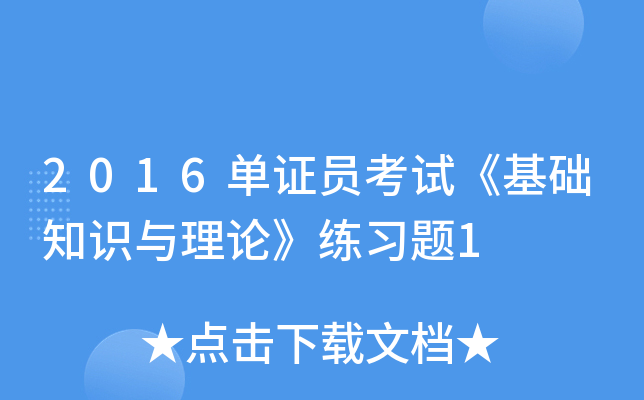 2016单证员考试《基础知识与理论》练习题1