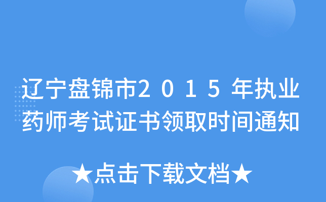 辽宁盘锦市2015年执业药师考试证书领取时间通知