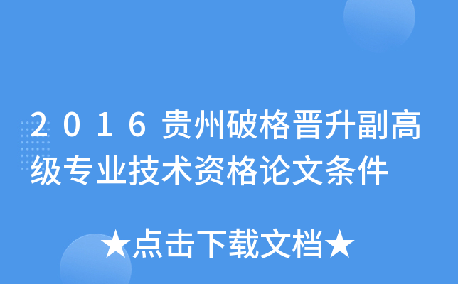 2016贵州破格晋升副高级专业技术资格论文条件