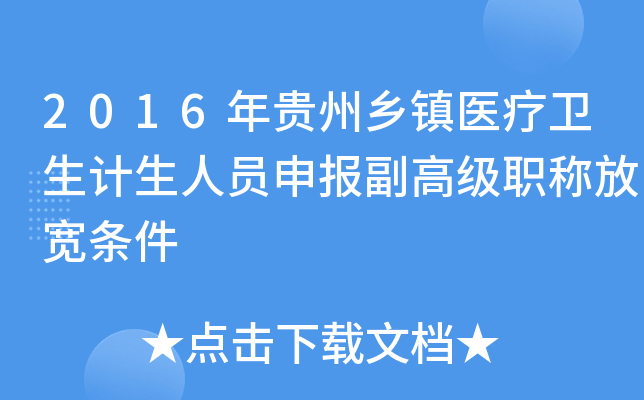 2016年贵州乡镇医疗卫生计生人员申报副高级职称放宽条件