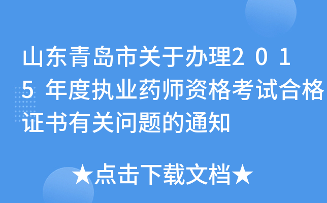 山东青岛市关于办理2015年度执业药师资格考试合格证书有关问题的通知