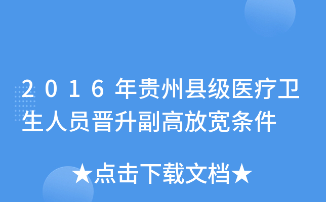 2016年贵州县级医疗卫生人员晋升副高放宽条件