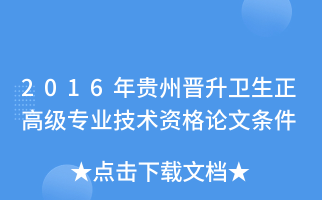 2016年贵州晋升卫生正高级专业技术资格论文条件