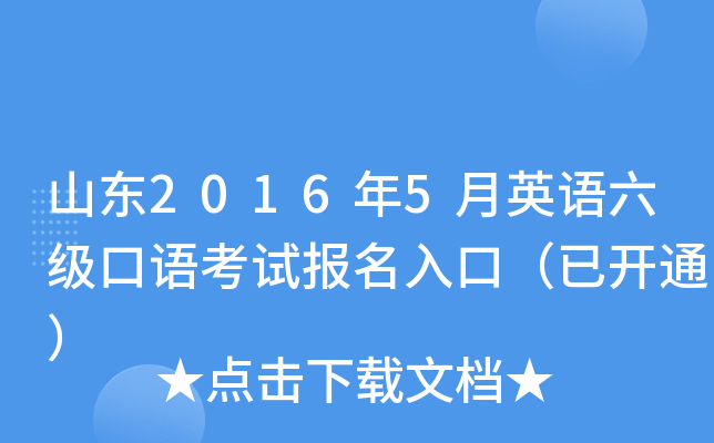 山东2016年5月英语六级口语考试报名入口（已开通）