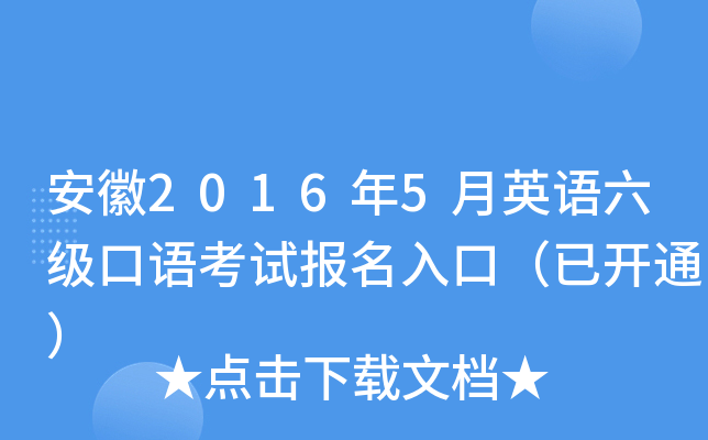 安徽2016年5月英语六级口语考试报名入口（已开通）