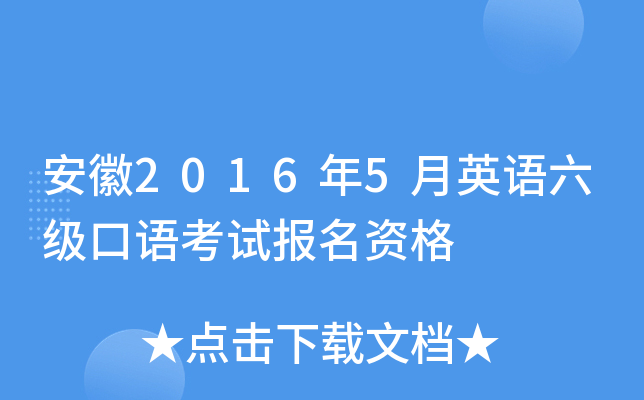 安徽2016年5月英语六级口语考试报名资格