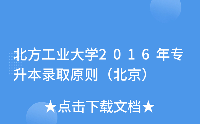 北方工业大开云kaiyun(中国)2016年专升本录取原则（北京）