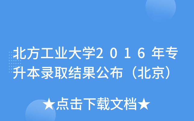 北方工业大开云kaiyun(中国)2016年专升本录取结果公布（北京）