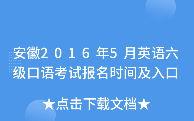 安徽2016年5月英语六级口语考试报名时间及入口