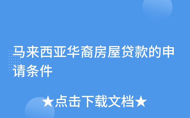 马来西亚华裔房屋贷款的申请条件