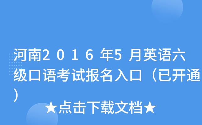 河南2016年5月英语六级口语考试报名入口（已开通）