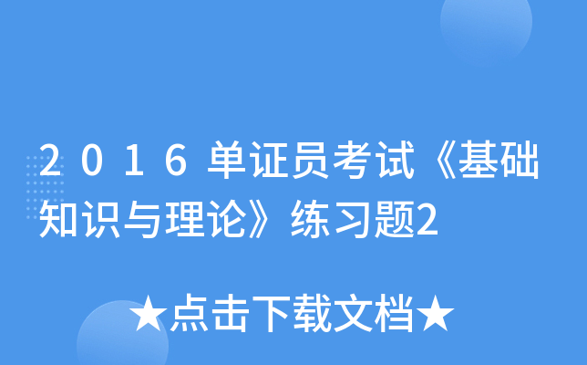 2016单证员考试《基础知识与理论》练习题2