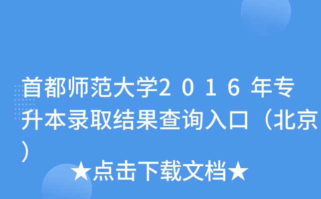 首都师范大开云kaiyun(中国)2016年专升本录取结果查询入口（北京）
