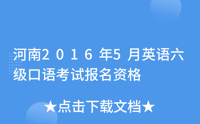 河南2016年5月英语六级口语考试报名资格