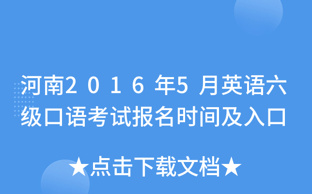 河南2016年5月英语六级口语考试报名时间及入口