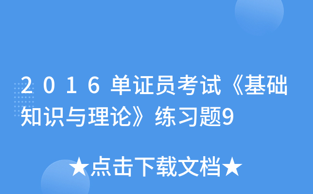 2016单证员考试《基础知识与理论》练习题9