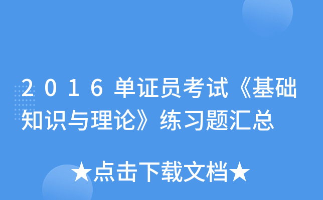 2016单证员考试《基础知识与理论》练习题汇总