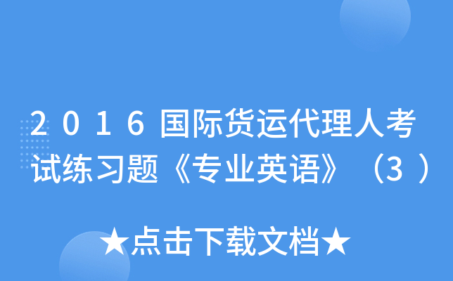 2016国际货运代理人考试练习题《专业英语》（3）