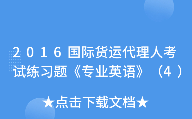 2016国际货运代理人考试练习题《专业英语》（4）