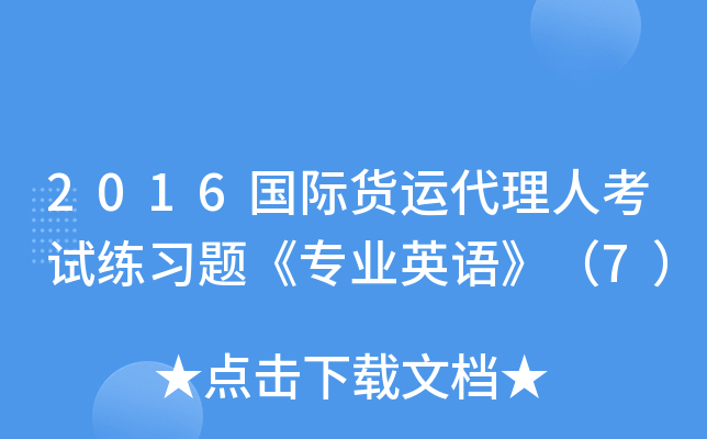 2016国际货运代理人考试练习题《专业英语》（7）