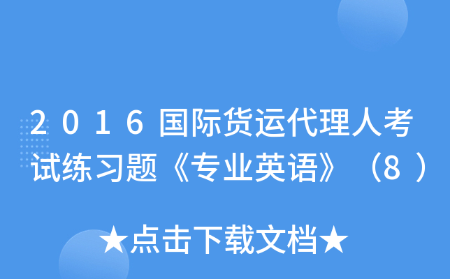 2016国际货运代理人考试练习题《专业英语》（8）