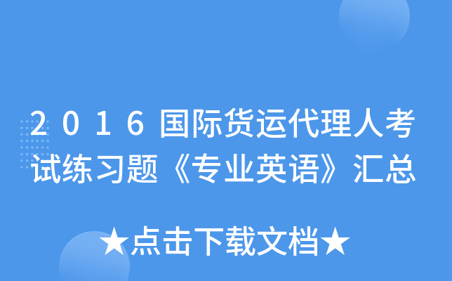 2016国际货运代理人考试练习题《专业英语》汇总