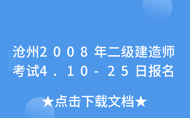 沧州2008年二级建造师考试4.10-25日报名