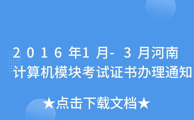 20161-3ºӋ(j)C(j)ģKԇC(sh)k֪ͨ