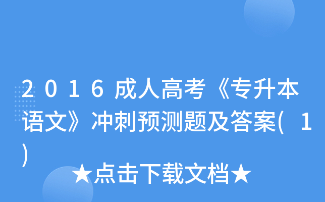 2016˸߿(zhun)Z(y)ġ_A(y)y(c)}(1)