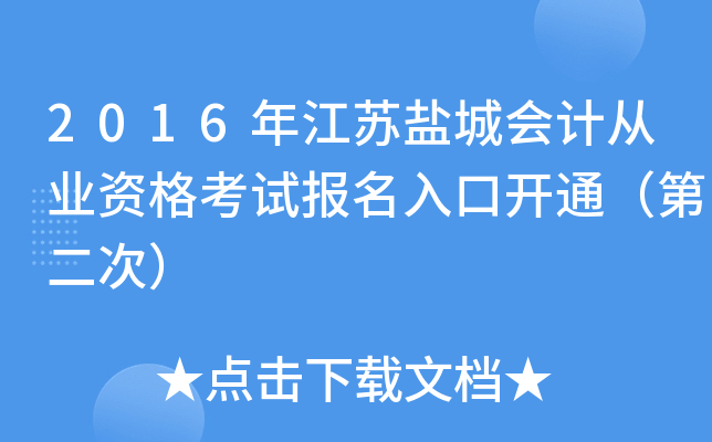 2016年江苏盐城会计从业资格考试报名入口开通（第二次）