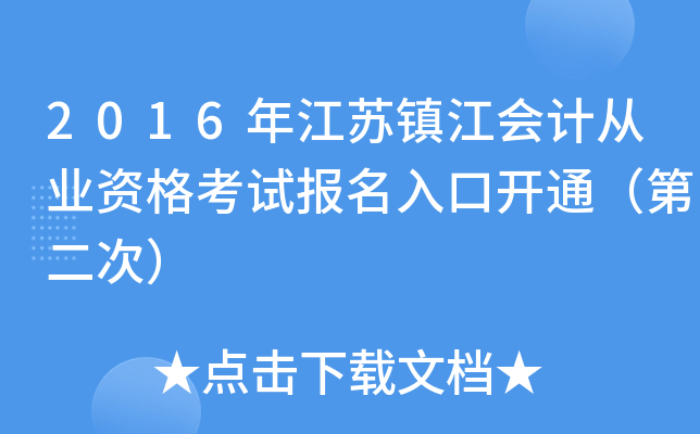 2016年江苏镇江会计从业资格考试报名入口开通（第二次）