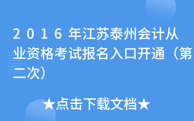 2016年江苏泰州会计从业资格考试报名入口开通（第二次）