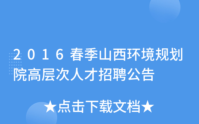 2016春季山西环境规划院高层次人才招聘公告