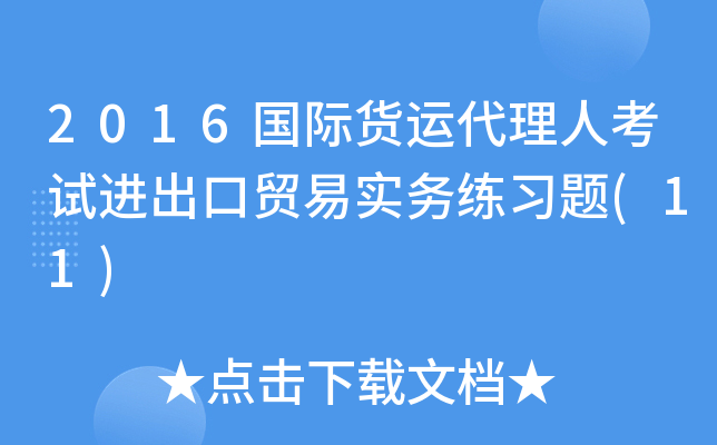 2016国际货运代理人考试进出口贸易实务练习题(11)