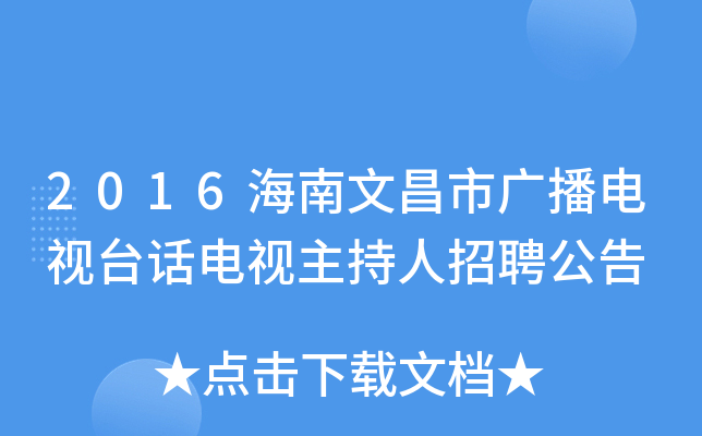 2016海南文昌市广播电视台话电视主持人招聘公告