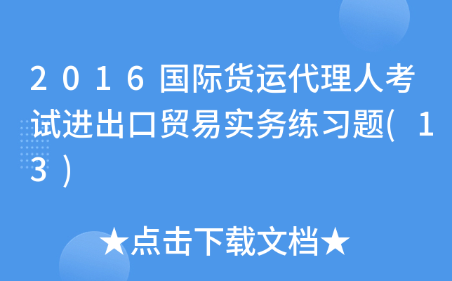 2016国际货运代理人考试进出口贸易实务练习题(13)