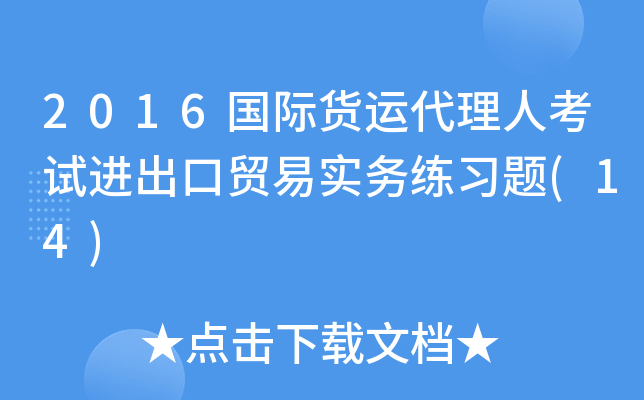 2016国际货运代理人考试进出口贸易实务练习题(14)