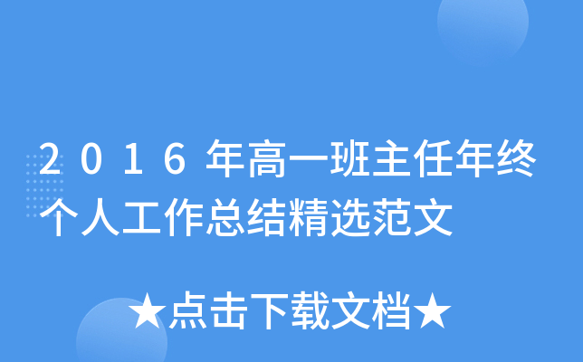 2016年高一班主任年终个人工作总结精选范文