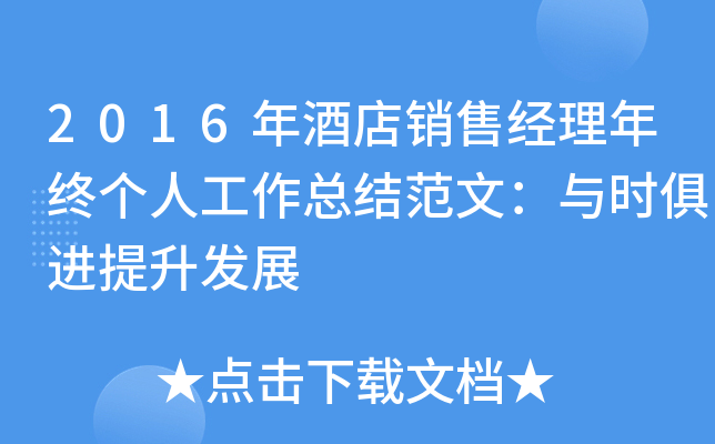 2016年酒店销售经理年终个人工作总结范文：与时俱进提升发展