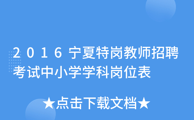 2016宁夏特岗教师招聘考试中小开云kaiyun(中国)开云kaiyun(中国)科岗位表