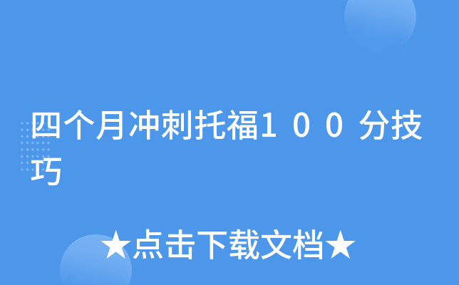 四个月冲刺托福100分技巧