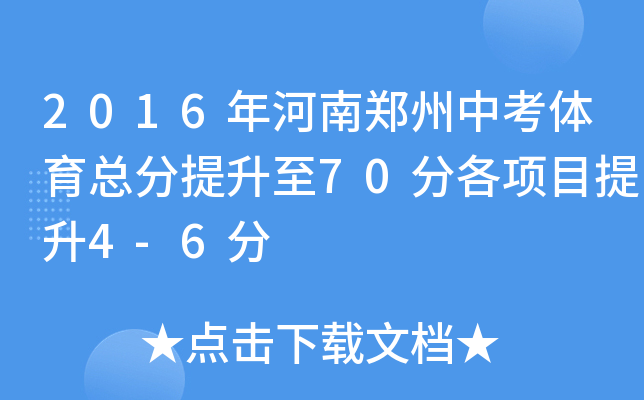 2016年河南郑州中考体育总分提升至70分各项目提升4-6分