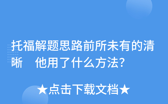 托福解题思路前所未有的清晰 他用了什么方法？