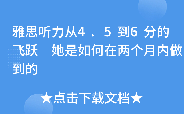 雅思听力从4.5到6分的飞跃 她是如何在两个月内做到的