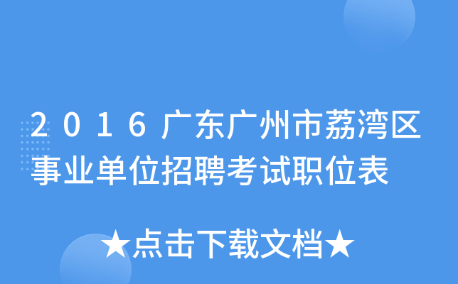 2016广东广州市荔湾区事业单位招聘考试职位表
