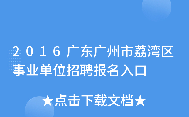 2016广东广州市荔湾区事业单位招聘报名入口