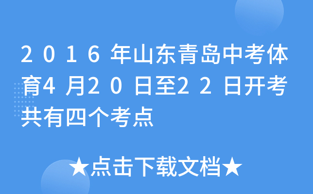 2016年山东青岛中考体育4月20日至22日开考 共有四个考点