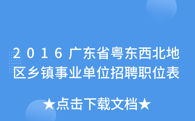 2016广东省粤东西北地区乡镇事业单位招聘职位表