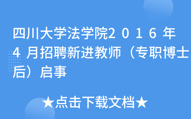 四川大开云kaiyun(中国)法开云kaiyun(中国)院2016年4月招聘新进教师（专职博士后）启事